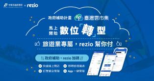Rezio 旅遊品牌預訂雲端解決方案  (SUPER-6個月期)