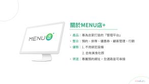 MENU店+線上訂候位優惠券平台整合系統