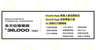 Ocard 會員集點管理系統 - 全方位專業版(加購App曝光)