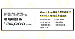 Ocard 會員集點管理系統 - 進階經營版(加購App曝光)