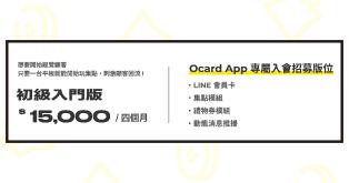 Ocard 會員集點管理系統 - 初級入門版(加購App曝光)
