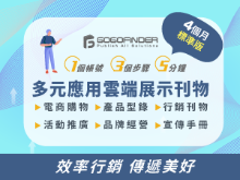 GOGOFINDER品牌型錄導流決策平台-4個月標準版