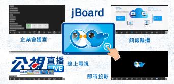 jBoard 智慧導覽系統