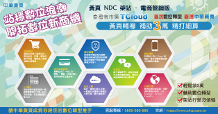 黃頁NDC架站進階版－電商營銷