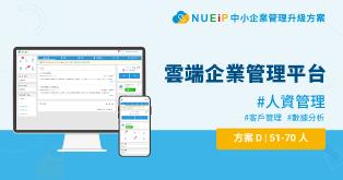 NUEiP中小企業管理升級方案D(51-70人)