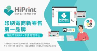 HiPrint 客製化印刷商品電商雲端代理營運方案