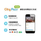 CityPass都會通 網路自助開店EC系統