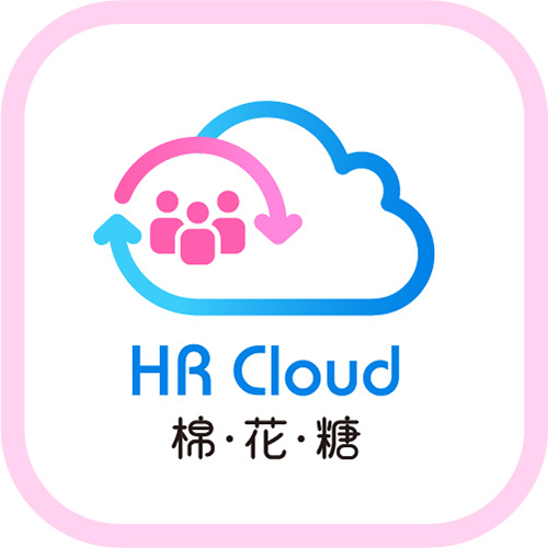 棉花糖HR Cloud(人事/考勤/勞健保/薪資)