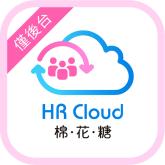 棉花糖HR Cloud(人事/考勤/勞健保/薪資) (僅後台介面操作)