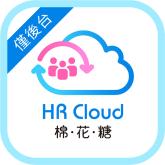 棉花糖HR Cloud (人事/考勤)(僅後台介面操作)