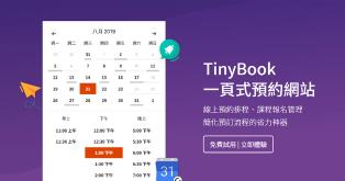 TinyBook 社群預約 方案