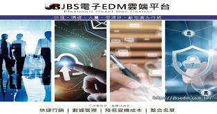 JBS電子EDM雲端平台-開放版