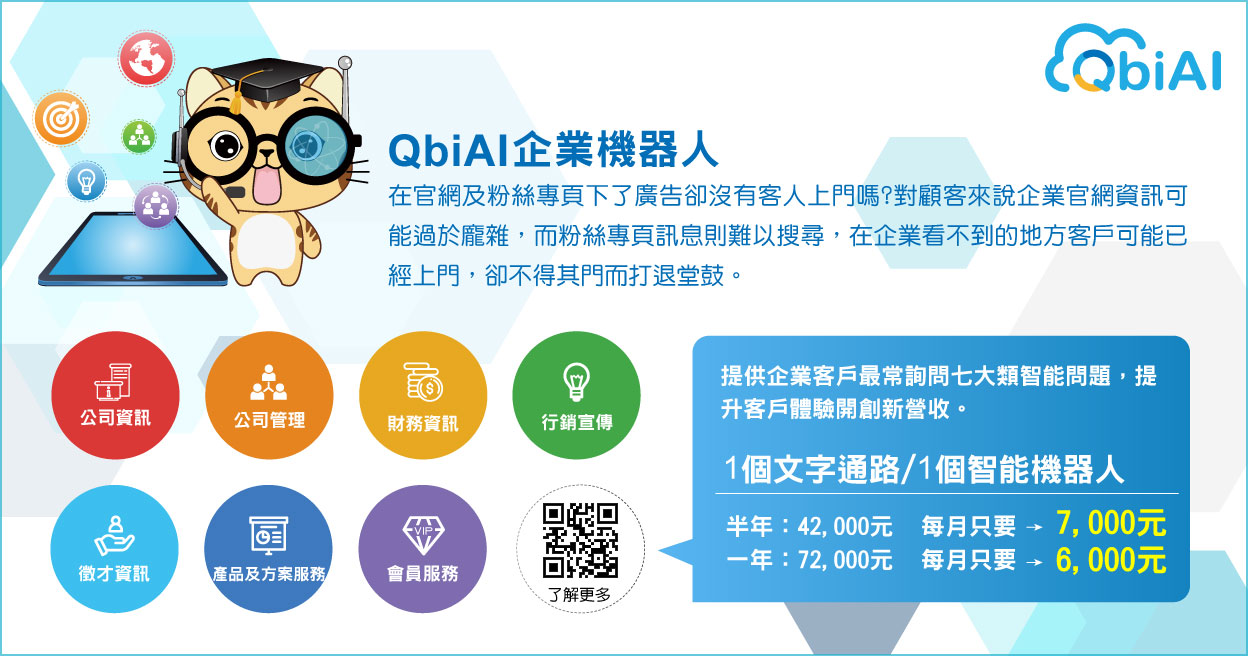 QbiAI企業機器人