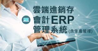 雲端進銷存會計ERP管理系統(含生產管理)