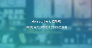 ShareLife線上訂位系統