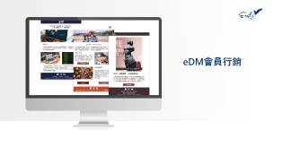 eDM會員行銷_四個月方案