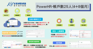 Status PowerHR 差勤系統-帳戶數25人(4+8個月)