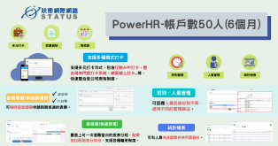 Status PowerHR 差勤系統-帳戶數50人(6個月)