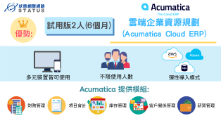 Acumatica Cloud ERP企業資源規劃-試用版